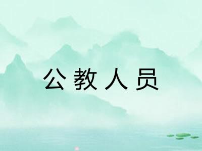 公教人员