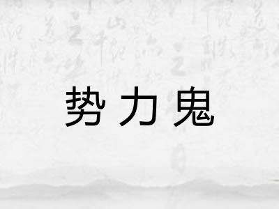势力鬼