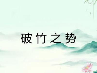 破竹之势