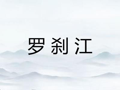 罗刹江