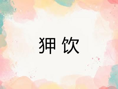 狎饮
