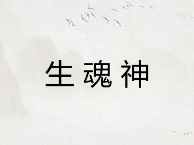 生魂神