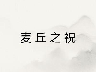 麦丘之祝