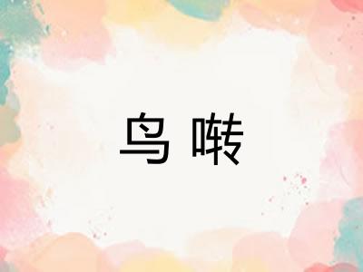 鸟啭