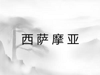西萨摩亚