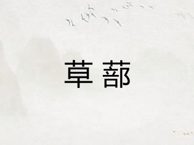 草蔀