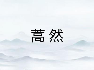 蒿然