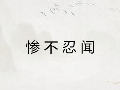 惨不忍闻
