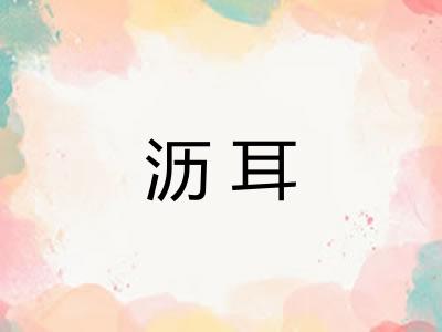 沥耳