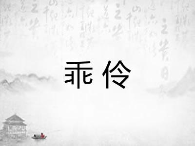 乖伶