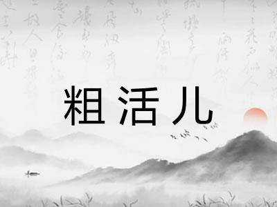 粗活儿
