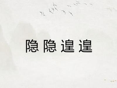 隐隐遑遑