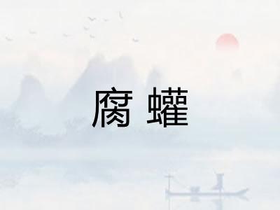 腐蠸