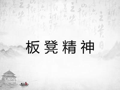 板凳精神