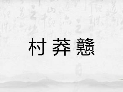 村莽戆