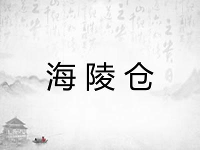 海陵仓