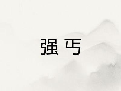 强丐