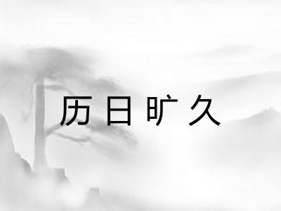 历日旷久