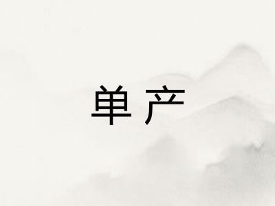 单产