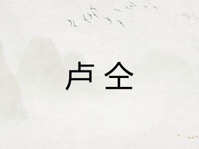 卢仝