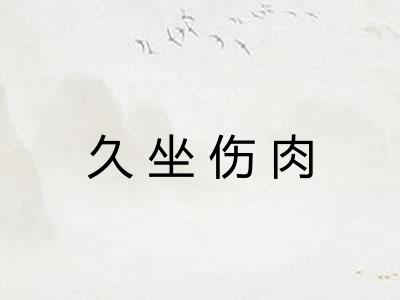 久坐伤肉