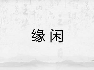 缘闲