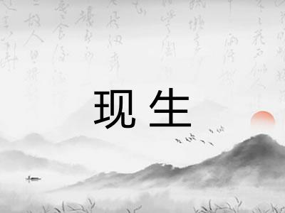现生