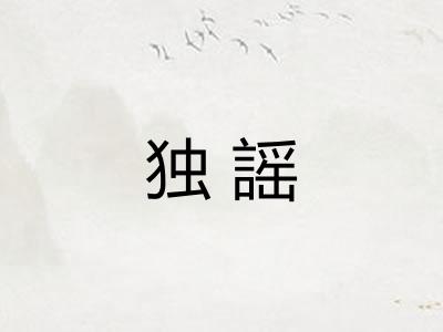 独謡