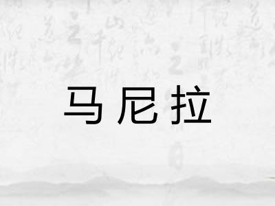 马尼拉