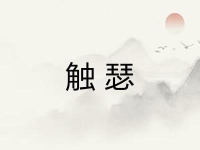 触瑟