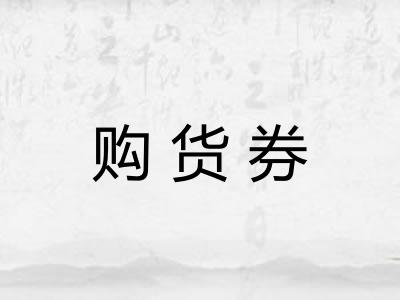 购货券