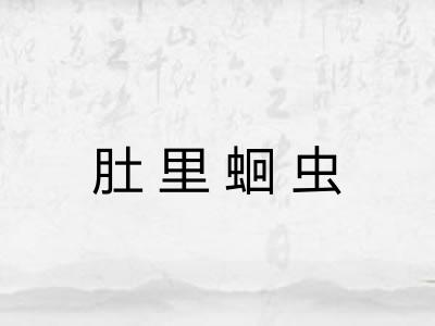 肚里蛔虫