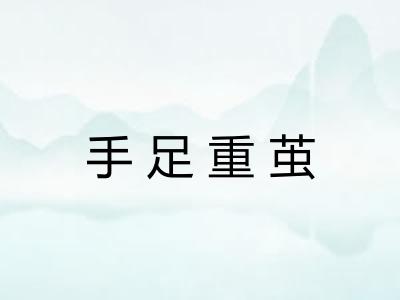 手足重茧