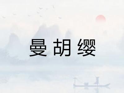 曼胡缨