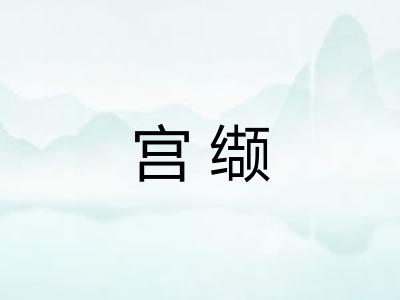 宫缬