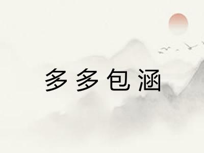 多多包涵