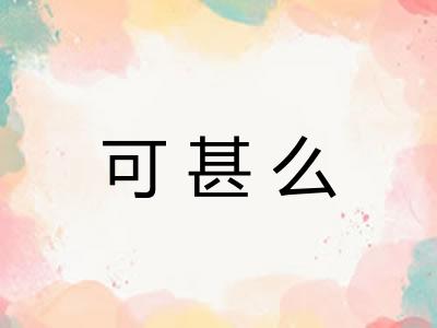 可甚么