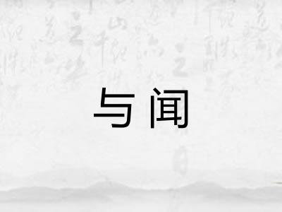 与闻