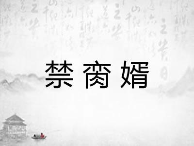 禁脔婿