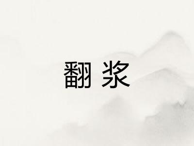 翻浆