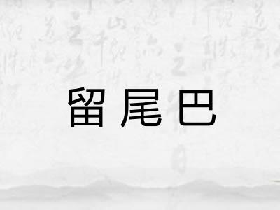 留尾巴