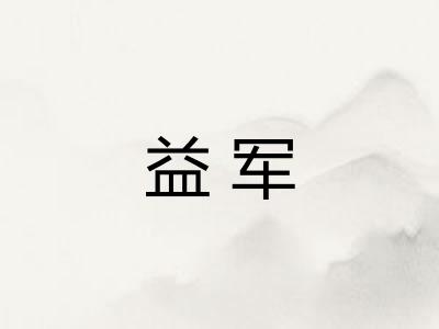 益军