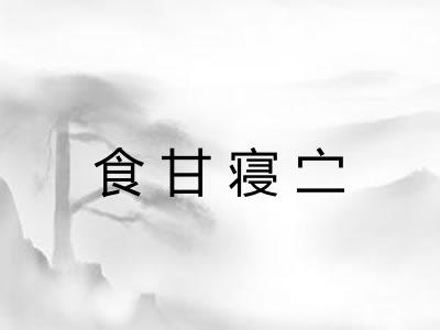 食甘寝㝉