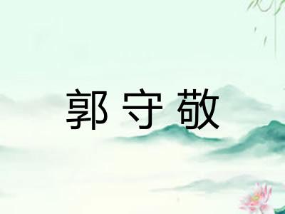 郭守敬