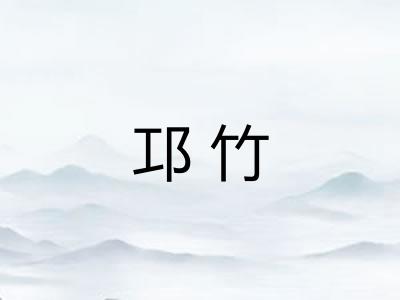 邛竹