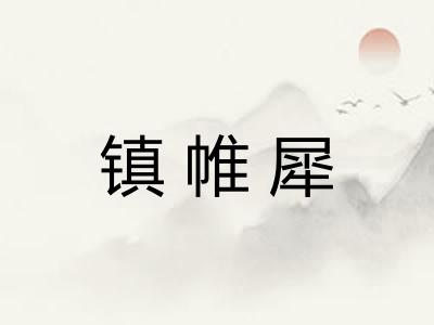 镇帷犀