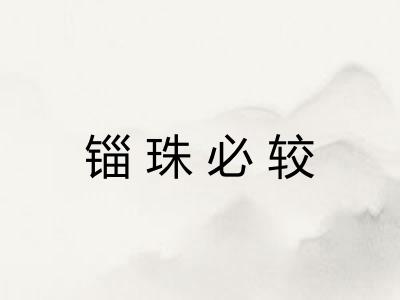 锱珠必较