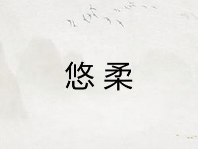 悠柔