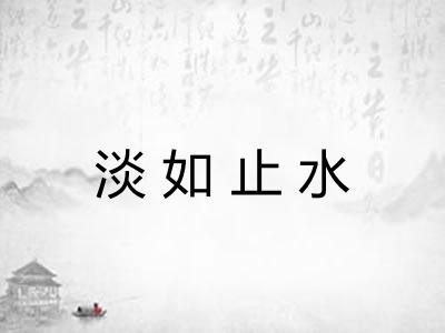 淡如止水