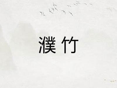 濮竹